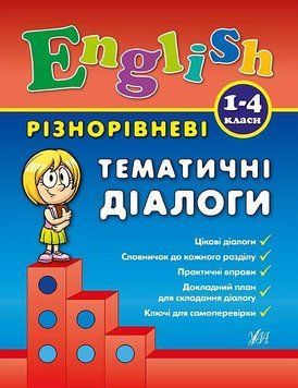 Книга | Різнорівневі тематичні діалоги English. 1-4 класи | УЛА 106202 фото