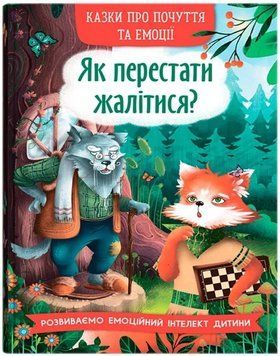 Книга для детей &laquo;Сказки о чувствах и эмоциях. Как перестать жаловаться?&raquo; | Кристал Бук 131726 фото