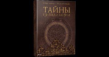Тайны цивилизации 99528 фото