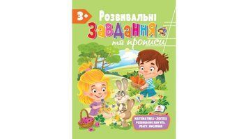 Книжка для дошкільнят Розвивальні завдання та прописи від 3 років | Пегас 126467 фото