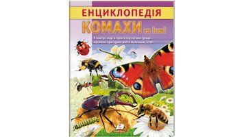 Энциклопедия Насекомые и другие. Жизнь маленьких существ 135098 фото
