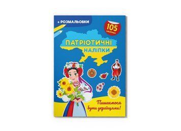 Книжка з наліпками Патріотичні наліпки. Пишаємося бути українцями! | Кристал Бук 126762 фото