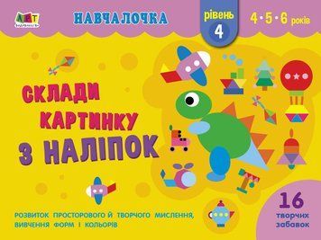 Навчалочка. Склади картинку з наліпок. Рівень 4 116020 фото