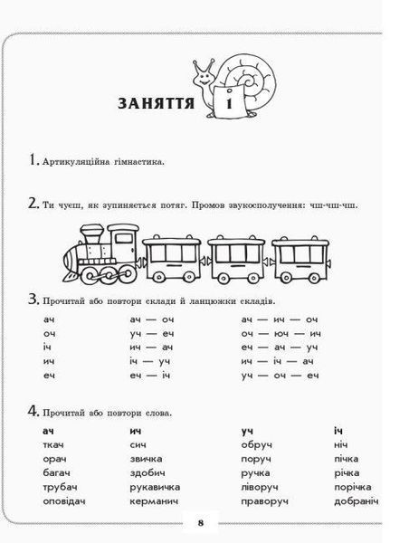 Логопедичний зошит 4+ звук Ч, ШЧ (У) 87327 фото