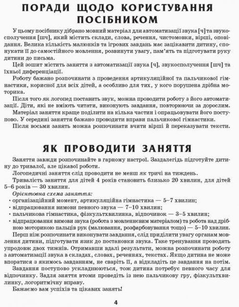 Логопедичний зошит 4+ звук Ч, ШЧ (У) 87327 фото