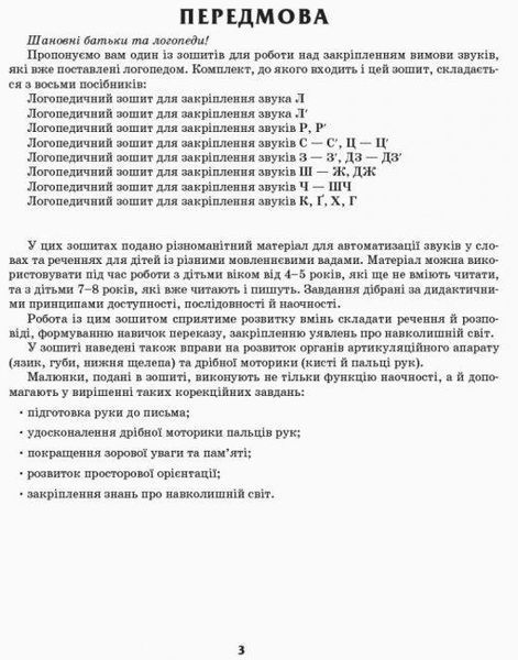 Логопедичний зошит 4+ звук Ч, ШЧ (У) 87327 фото