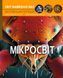 Книга Світ навколо нас. Мікросвіт | Фотоенциклопедія 104844 фото 1