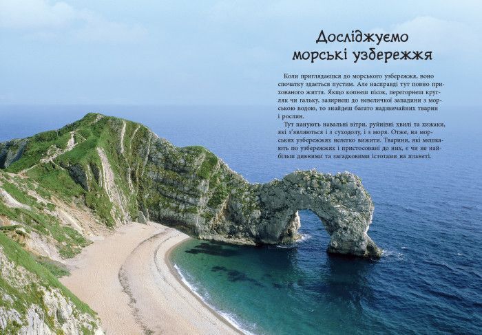 Стежками природи: Океанічні й морські узбережжя 109036 фото
