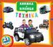Книжка з віконцями Техніка 101314 фото 1