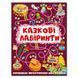 Книжка Казкові лабіринти для дітей (вишнева) | Глорія 128731 фото 1