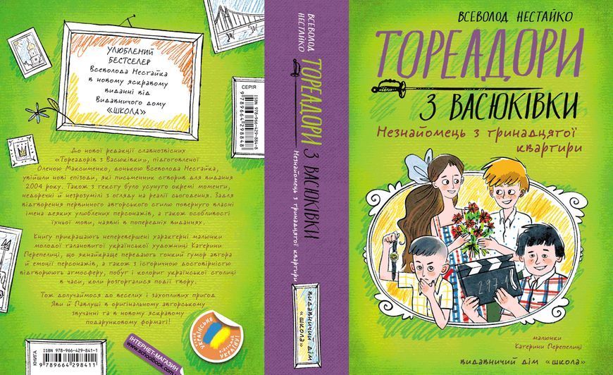Книга для детей &laquo;Тореадоры из Васюковки. Незнакомец из тринадцатой квартиры&raquo; (Всеволод Нестайко) | Школа 131213 фото