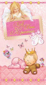 Конверт - листівка для грошей В День Крестин КМД-212 124611 фото