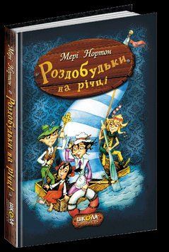 Пригоди роздобудьків Роздобудьки на річці 94143 фото