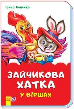 Казки у віршах на скобі: Зайчикова хатка у віршах (У) 342012 110906 фото