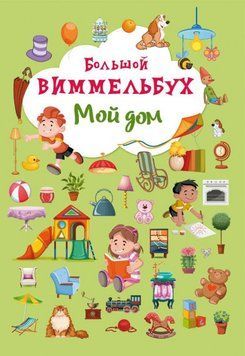 Большой Виммельбух Мой дом | книжка-картонка для малышей | БАО 66070 фото