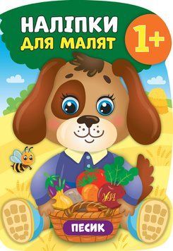 Книжка с наклейками Наклейки для малышей - Пёсик 1+ УЛА 123653 фото