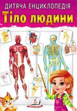 Дитяча енциклопедія Тіло людини | Пегас 126473 фото