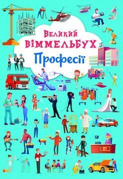 Великий Віммельбух Професії | книжка-картонка для малюків | БАО 121657 фото