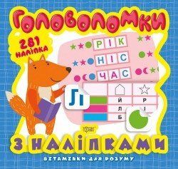 Книжка с наклейками Витаминки для ума. Головоломки (лисёнок) | Торсинг 118682 фото