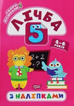 Книжка для детей Скоро в школу. Счет с наклейками (4-6 лет) | Торсинг 114447 фото