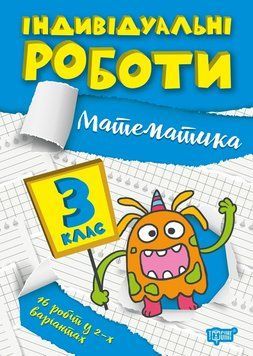 Індивідуальні роботи. Математика 3 клас | Торсинг 124013 фото