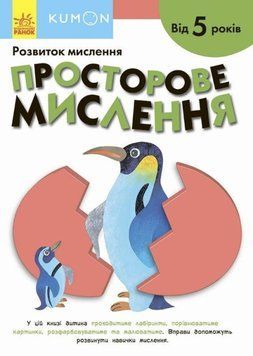 Книга для детей KUMON. Развитие мышления. Пространственное мышление (от 5 лет) | Ранок 120162 фото