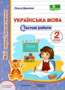 Навчальний посібник Українська мова: тестові роботи. 2 клас (за програмою О. Савченко) НУШ 128402 фото