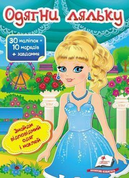 Книжка з наліпками Одягни ляльку №5. Знайди відповідний одяг і наклей (30 наліпок) | Пегас 111628 фото