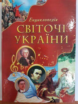 Енц. А-4 тв. пер.: Святочі Украіни 100819 фото