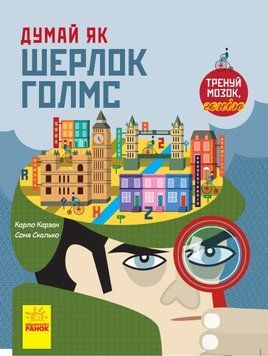 Думай як:Думай як Шерлок Голмс 108996 фото