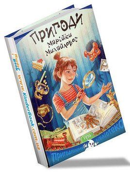 Пригоди Марійки Михайлової 106237 фото