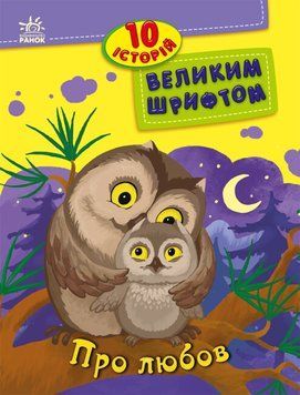 Книга для читання 10 історій великим шрифтом. Про любов | Ранок 128149 фото