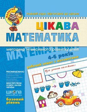 Малятко Цікава математика (Базовий рів) У 66413 фото