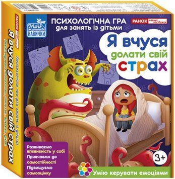 Психологічна гра для занять із дітьми &laquo;Я вчуся долати свій страх&raquo; | Ранок 128191 фото