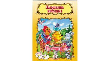 СКА5 Заюшкина избушка (Рус) 83992 фото