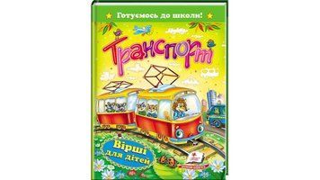 Збірка для дошкільнят Транспорт. Вірші для дітей | Готуємось до школи | Пегас 68704 фото