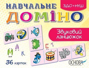 Дидактичні матеріали. Навчальне доміно. Звуковий ланцюжок 106603 фото