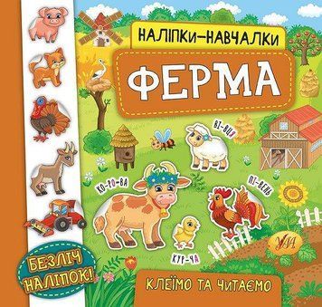 Книжка с наклейками для дошкольников Наклейки-обучалки - Ферма | Ула 110633 фото