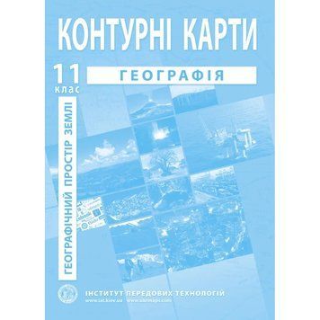 Контурные карты по географии для 11 класса. Географическое пространство Земли 127557 фото