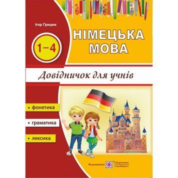 Довідничок з німецької мови для учнів 1-4 класів | Підручники та посібники 129729 фото
