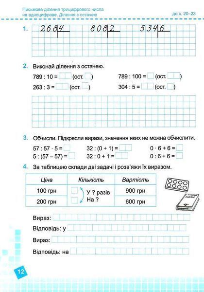 Математика. Рабочая тетрадь. 4 класс. В 2 ч. ч. 2 (к учебн. Н. Листопад) НУШ 127608 фото