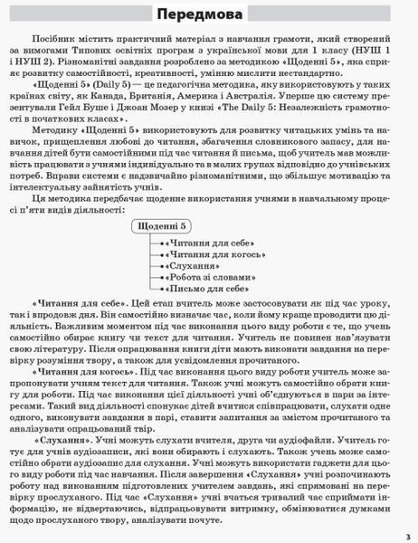 Посібник для вчителя Щоденні 5. 1 клас. Частина 1 | (НУШ) 130204 фото
