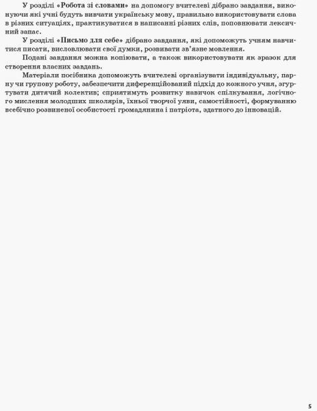 Посібник для вчителя Щоденні 5. 1 клас. Частина 1 | (НУШ) 130204 фото