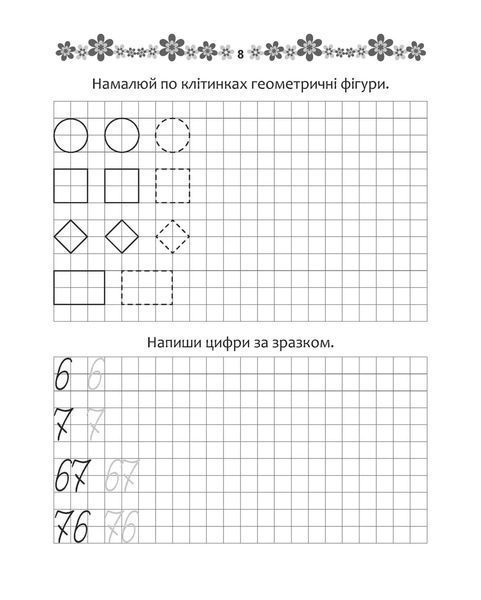 Робочий зошит Прописи. Математичні прописи (для дітей 4-6 років) | Талант 82200 фото