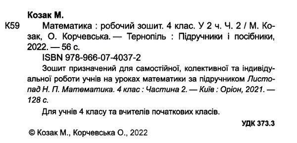 Математика. Рабочая тетрадь. 4 класс. В 2 ч. ч. 2 (к учебн. Н. Листопад) НУШ 127608 фото