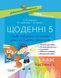 Посібник для вчителя Щоденні 5. 1 клас. Частина 1 | (НУШ) 130204 фото 1