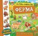 Книжка з наліпками для дошкільнят Наліпки-навчалки &mdash; Ферма | Ула 110633 фото 1