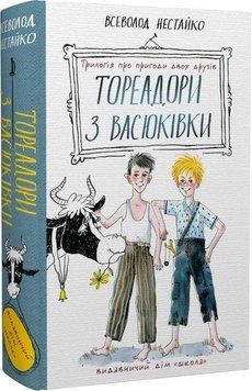 Книга для детей &laquo;Тореадоры из Васюковки: трилогия о приключениях двух друзей&raquo; (Всеволод Нестайко) | Школа 124274 фото