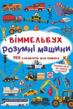 Міні-Віммельбух. Розумні машини 121643 фото