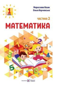 Математика: навчальний посібник для 1 класу у 3 частинах. Частина 2 (М. Козак, О. Корчевська) 128567 фото